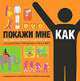 Покажи мне, как. 500 самоучителей в одной книге, Дерек Фагерстрем, Лорен Смит 