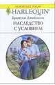 Наследство с условием: Роман, Джеймсон Бронуин 