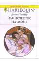 Одиночество на двоих: Роман, Палмер Диана 