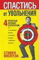 Спастись от увольнения, Стивен Вискузи 