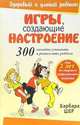 Игры, создающие настроение: 300 способов успокоить и развеселить ребенка / Пер. с англ. Жильцова Н.Ю. - (Здоровый и умный ребенок), Шер Барбара 