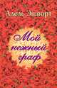 Мой нежный граф, Адель Эшворт 