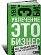 Увлечение — это бизнес. Как зарабатывать на том, что вам нравится, Гари Вайнерчук 