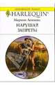 Нарушая запреты: Роман, Леннокс Марион 
