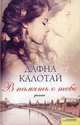 В память о тебе, Дафна Калотай 