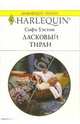 Ласковый тиран: Роман, Уэстон Софи 