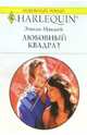 Любовный квадрат: Роман (1345), Маккей Эмили 