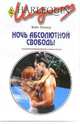 Ночь абсолютной свободы: Роман / Пер. с англ. Румянцевой А. - (Искушение № 213), Уолкер Кейт 