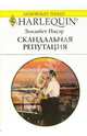 Скандальная репутация: Роман (1352), Пауэр Элизабет 
