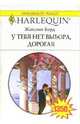 У тебя нет выбора, дорогая: Роман (1350), Бэрд Жаклин 