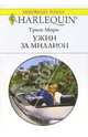 Ужин за миллион: Роман, Мори Триш 