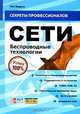 Сети. Беспроводные технологии, Пол Беделл 