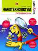 Нанотехнологии без тайн, Л. Уильямс, У. Адамс 