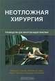 Неотложная хирургия. Руководство для хирургов общей практики, Висенте Х. Грасиас, Патрик М. Рейли, Марк Г. Маккенни, Джордж С. Велмэхос 