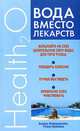 Вода вместо лекарств, Алекса Флекенштейн, Роанн Вайсман 