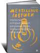 Ментальные ловушки. Глупости, которые делают разумные люди, чтобы испортить себе жизнь, Андре Кукла 