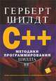C++. Методики программирования Шилдта, Герберт Шилдт 