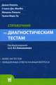 Справочник по диагностическим тестам, Диана Николь, Стивен Дж. МакФи, Мишель Пиньон, Чуани Марк Лу 