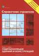 Справочник строителя. Гидроизоляция зданий и конструкций, Майк Т. Кубал 