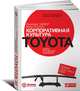 Корпоративная культура Toyota. Уроки для других компаний, Джеффри Лайкер, Майкл Хосеус 