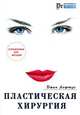 Пластическая хирургия. Справочник для женщин, Джин Лофтус 