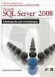 Microsoft SQL Server 2008. Руководство для начинающих, Душан Петкович 