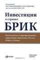 Инвестиции в странах БРИК. Оценка риска и корпоративного управления в Бразилии, России, Индии и Китае, Под редакцией Светланы Бородиной, Олега Швыркова, Жан-Клода Буи 
