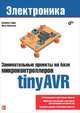 Занимательные проекты на базе микроконтроллеров tinyAVR, Дхананья Гадре, Нигул Мэлхотра 