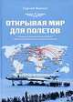 Открывая мир для полетов, Сергей Павлов 
