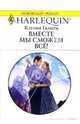 Вместе мы сможем всё!: Роман, Галитц Кэтлин 