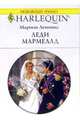 Леди Мармелад: Роман, Леннокс Марион 