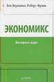 Экономикс. Экспресс-курс, Б. Бернанке, Р. Фрэнк 
