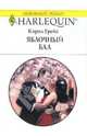Яблочный бал: Роман, Грейс Кэрол 