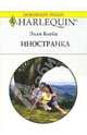 Иностранка: Роман, Блейк Элли 