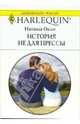 История не для прессы: Роман, Окли Наташа 
