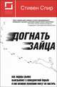 Догнать зайца. Как лидеры рынка выигрывают в конкурентной борьбе и как великие компании могут их настичь, Стивен Спир 