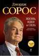 Джордж Сорос. Жизнь, идеи и сила величайшего инвестора в мире, Роберт Слейтер 