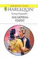 Заключим пари?: Роман, Гуднайт Линда 