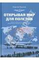 Открывая мир для полетов. Записки заместителя министра гражданской авиации по внешним связям, Павлов Сергей 