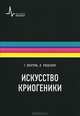 Искусство криогеники. Низкотемпературная техника в физическом эксперименте, промышленных и аэрокосмических приложениях, Г. Вентура, Л. Ризегари 