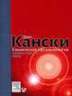 Клиническая офтальмология. Систематизированный подход. Глава 14: Увеиты. Глава 16: Сосудистые заболевания сетчатки, Кански Джек Д. 