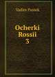 Ocherki Rossi. 3, Vadim Passek 