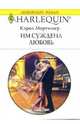 Им суждена любовь: Роман, Мортимер Кэрол 