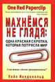 Махнемся не глядя. Одна красная скрепка, которая потрясла мир, Кайл Макдональд 