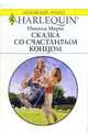 Сказка со счастливым концом: Роман, Марш Никола 