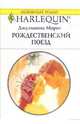 Рождественский поезд: Роман, Морис Джулианна 