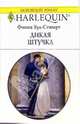 Дикая штучка:, Худ-Стюарт Фиона 