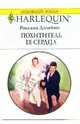 Похититель ее сердца: Роман, Дэлейни Роксана 