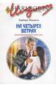 На четырех ветрах: Роман, Барбара Макколи 