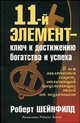 11-й элемент - ключ к достижению богатства и успеха - (Серия "Успех!"), Роберт Шейнфилд 